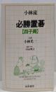 小林流必勝置碁　四子局