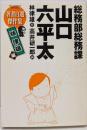 総務部総務課 山口六平太 著者自選傑作集 林律雄編(ビッグコミックススペシャル)