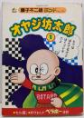 オヤジ坊太郎 1 (中公コミックス 藤子不二雄ランド)