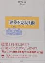 建築を見る技術