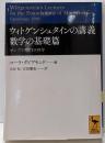 ウィトゲンシュタインの講義<講談社学術文庫 2276>