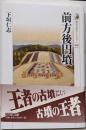 前方後円墳 (歴史文化ライブラリー 616)