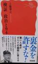 検証 政治とカネ (岩波新書 新赤版 2021)