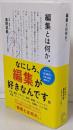 編集とは何か。 (星海社新書 215)