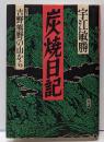 炭焼日記: 吉野熊野の山から