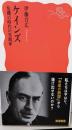 ケインズ 危機の時代の実践家 (岩波新書 新赤版 1990)
