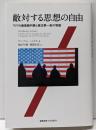 敵対する思想の自由 : アメリカ最高裁判事と修正第一条の物語
