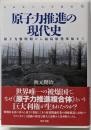 原子力推進の現代史: 原子力黎明期から福島原発事故まで(日本女子大学叢書 16)