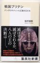 戦国ブリテン アングロサクソン七王国の王たち (集英社新書)