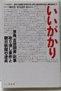 いいがかり:原発「吉田調書」記事取り消し事件と朝日新聞の迷走