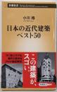 日本の近代建築ベスト50<新潮新書>