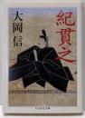 紀貫之 (ちくま学芸文庫)