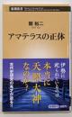 アマテラスの正体 (新潮新書 1056)
