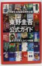 東野圭吾公式ガイド：作家生活25周年特別企画