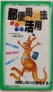 郵便局まるまる活用法 (リヨンブックス)