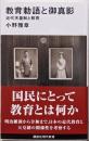 教育勅語と御真影 近代天皇制と教育 (講談社現代新書)
