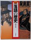 図説落語の歴史<ふくろうの本>