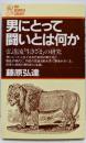 男にとって闘いとは何か : 弘達流「生きざま」の研究<PHPbusiness library>