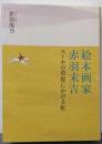絵本画家 赤羽末吉 スーホの草原にかける虹(福音館の単行本)