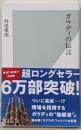 ガウディの伝言<光文社新書>