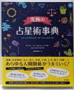 究極の占星術事典 THE ASTROLOGY OF YOUAND ME