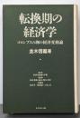 転換期の経済学: コロンブスの卵の経済変動論