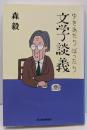 ゆきあたりばったり文学談義 (ハルキ文庫 も 2-1)