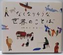 なくなりそうな世界のことば