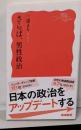 さらば，男性政治 (岩波新書 新赤版 1955)