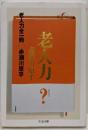 老人力 全一冊<ちくま文庫>