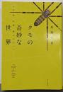 クモの奇妙な世界 その姿・行動・能力のすべて