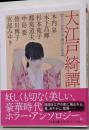 大江戸綺譚　──時代小説傑作選 (ちくま文庫ほ-28-1)