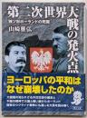 第二次世界大戦の発火点　独ソ対ポーランドの死闘 (朝日文庫)