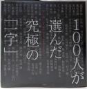 一字一会 : いま、何か一つだけ、字を書くとしたら?