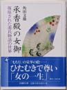 承香殿の女御　復原された源氏物語の世界 (法蔵館文庫)