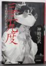 三三九度: 日本的契約の民俗誌