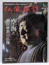 仏像探訪 第2号　空海と真言密教の仏像 (エイムック2213)