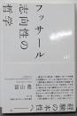 フッサール 志向性の哲学