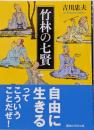 竹林の七賢 (講談社学術文庫 2822)