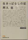 生きっぱなしの記<日経ビジネス人文庫 私の履歴書>