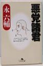悪党諸君 (幻冬舎文庫 え 2-1)