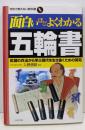面白いほどよくわかる五輪書:武蔵の兵法から学ぶ現代を生き抜くための英知(学校で教えない教科書)