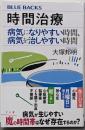 時間治療 病気になりやすい時間、病気を治しやすい時間(ブルーバックス B 2280)