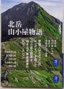 ヤマケイ文庫 北岳山小屋物語