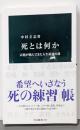 死とは何か-宗教が挑んできた人生最後の謎 (中公新書2827)