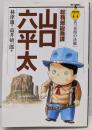総務部総務課 山口六平太 (77) (ビッグコミックス)