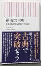 逆説の古典　着想を転換する思想哲学50選 (朝日新書)