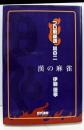 漢の麻雀<プロ麻雀魂 其の2>