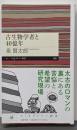 古生物学者と４０億年 (ちくまプリマー新書 ４５５)