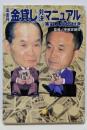 高金利「金貸し」対決マニュアル :「実録人生伝」付き<小学館文庫>